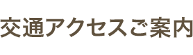 交通アクセスご案内