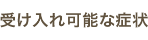 受け入れ可能な症状