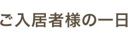 ご入居者様の一日