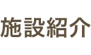 施設紹介