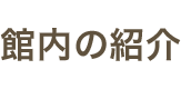 館内の紹介