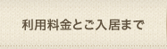 利用料金とご入居まで