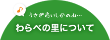 わらべの里について