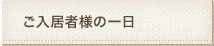 ご入居様の一日