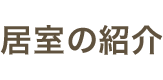 居室の紹介