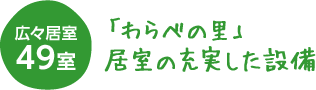 わらべの里居室の充実した設備