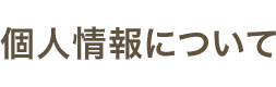 個人情報について