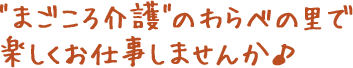 "まごころ介護"のわらべの里で楽しくお仕事しませんか♪