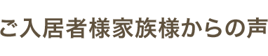 ご入居者様家族様からの声